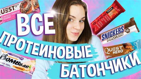 ТОП 3 Протеиновых батончика. Какие же выбрать? - YouTube