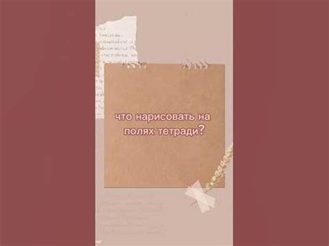 Что нарисовать на полях тетради? - YouTube