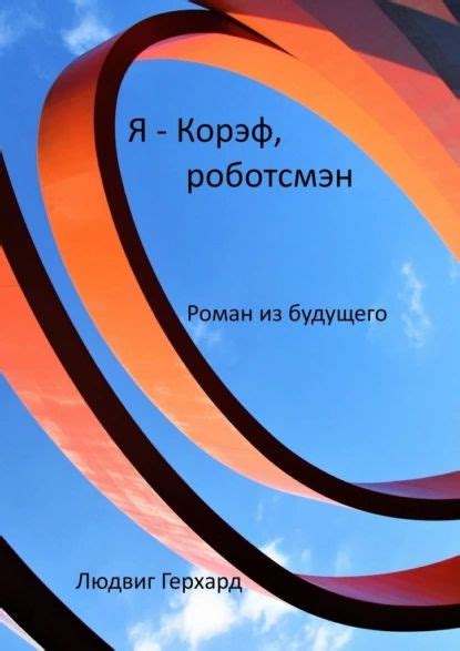 Я Корэф, роботсмэн. Роман из будущего | Герхард Людвиг | Электронная ...