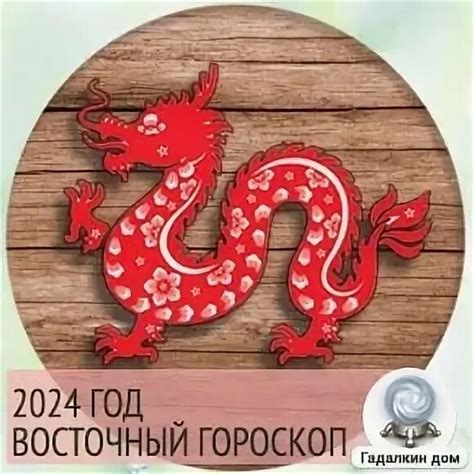 Знак 2024 года по восточному календарю какой