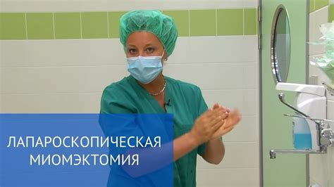 Лапароскопическая миомэктомия (удаление миомы матки) - YouTube