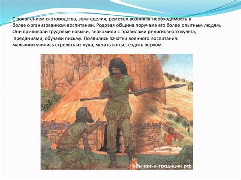 Воспитание в условиях первобытно-общинного строя - online presentation