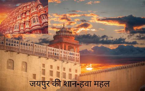 हवा महल जयपुर में आपका स्वागत है । Hawa Mahal Jaipur in Hindi