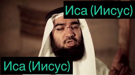 Иса (Иисус) мир ему истины истории! - YouTube