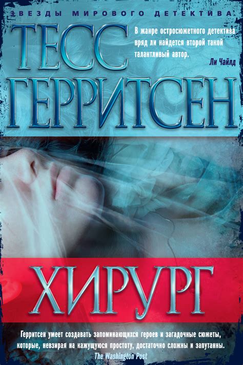 Тесс Герритсен книга Хирург – скачать fb2, epub, pdf бесплатно – Альдебаран