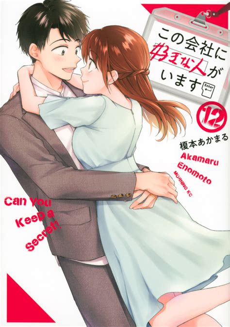 Kono Kaisha ni Suki na Hito ga Imasu #12 - Vol. 12 (Issue)
