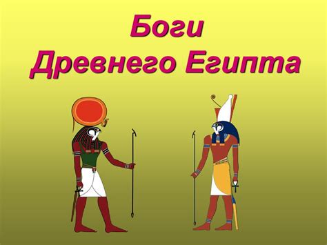 Боги Древнего Египта - презентация онлайн