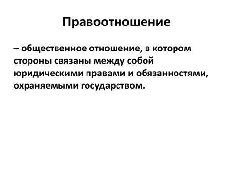 Правоотношения. Виды правоотношений - презентация онлайн
