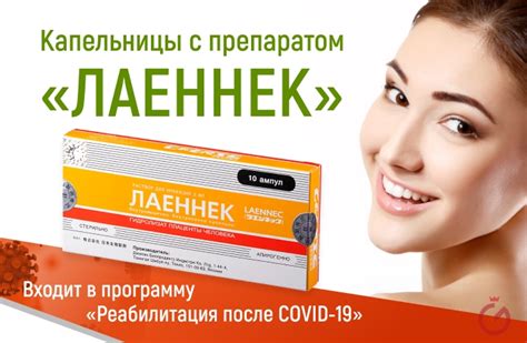 Капельницы с препаратом Лаеннек - Laennec, цена в Москве