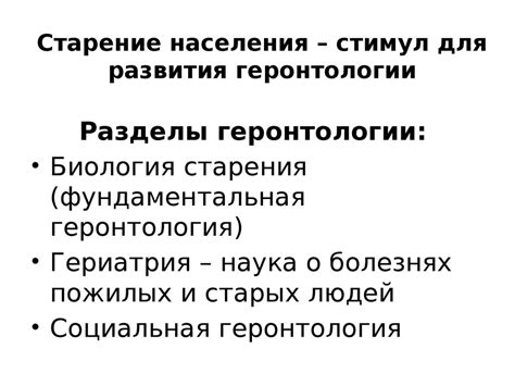 Геронтология, как наука. Жизнь и старение - презентация онлайн