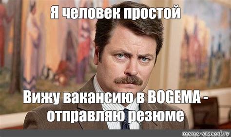 Meme: "Я человек простой Вижу вакансию в BOGEMA - отправляю резюме ...