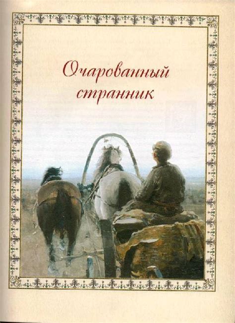 Книга: Очарованный странник - Николай Лесков. Купить книгу, читать ...
