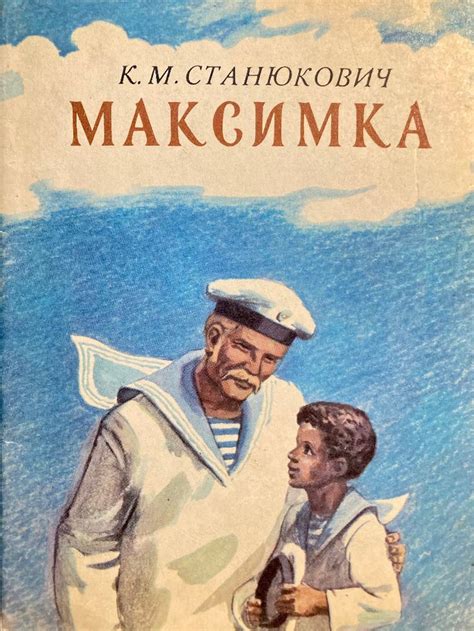 🌷МАКСИМКА. К. Станюкович - Ю. Гурин. 1983г. | Childrens books, Favorite ...