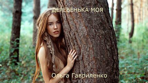 .ДЕРЕВЕНЬКА МОЯ#стихивзвуке.ОЛЬГА ГАВРИЛЕНКО - YouTube