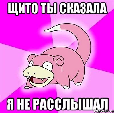 Щито ты сказала Я не расслышал, Мем слоупок - Рисовач .Ру