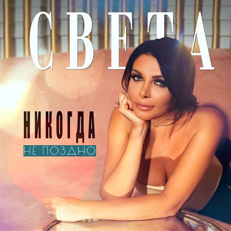 Никогда не поздно - YouTube Music