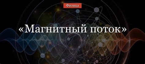 Магнитный поток – формула, определение, правило