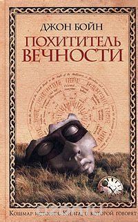 *Джон Бойн "Похититель вечности" - Книги, которые следует прочитать ...