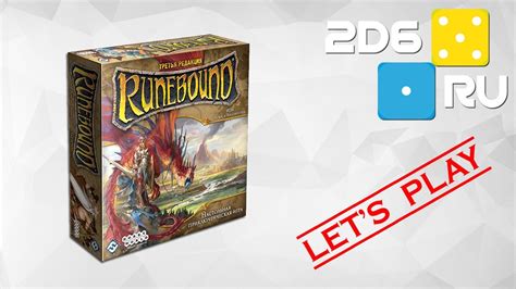 Играем вдвоем в Runebound (3-я редакция) - 2 часть - YouTube