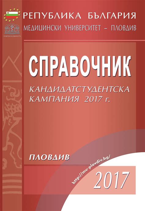 Справочник за кандидат-студентa 2017