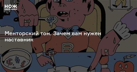 Менторский тон. Зачем вам нужен наставник — Нож