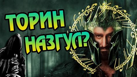 Торин Слуга Саурона? - YouTube
