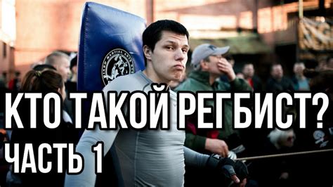КТО ТАКОЙ РЕГБИСТ? - 1 выпуск - YouTube