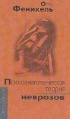 Психоаналитическая теория неврозов — Фенихель Отто
