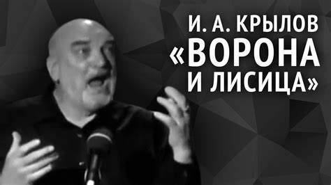 Иван Крылов. Ворона и Лисица - YouTube