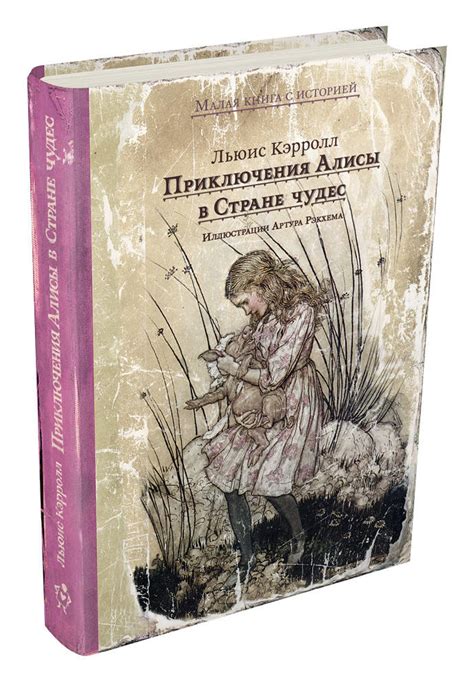 Книга: Приключения Алисы в Стране чудес. Автор: Кэрролл Льюис. Купить ...