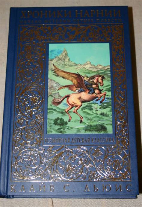 Книга: Хроники Нарнии: начало истории. Четыре повести - Клайв Льюис ...