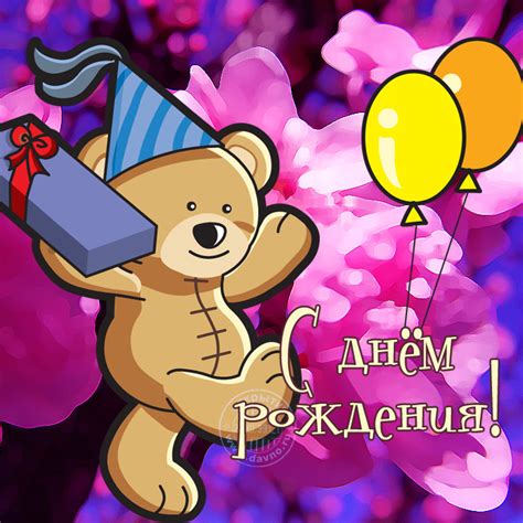 Открытки с днем рождения с мишками и медвежатами - скачайте бесплатно ...