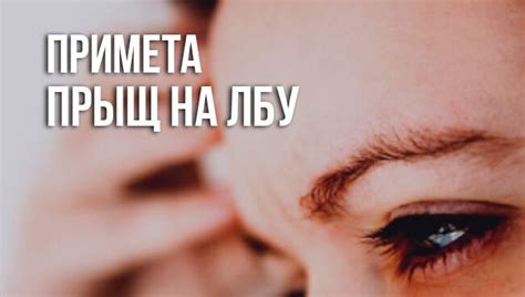 Приметы, прыщ на лбу у мужчин и женщин слева, справа