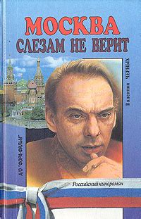 Книга "Москва слезам не верит" Черных Валентин Константинович – купить ...