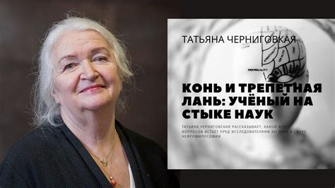 Конь и трепетная лань: учёный на стыке наук | Дисциплинированный мозг ...