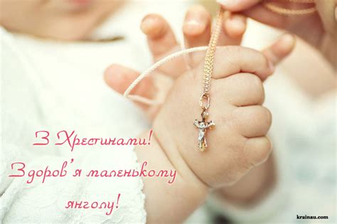 З Хрестинами: картинки, листівки, привітання
