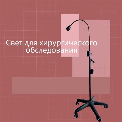 Хирургическая лампа, вертикальная медицинская лампа купить на OZON по ...