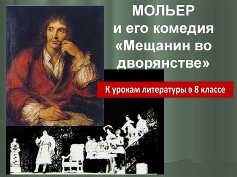 Мольер и его комедия «Мещанин во дворянстве». 8 класс - презентация онлайн