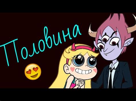 Стар против сил зла клип половина - YouTube