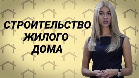 Ипотека на строительство дома - YouTube