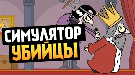 СИМУЛЯТОР УБИЙЦЫ КОРОЛЯ - YouTube