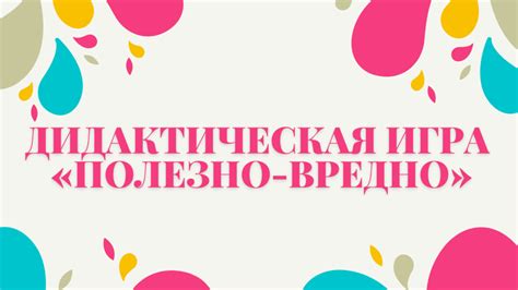 Дидактическая игра «Полезно-Вредно»: цель, картинки