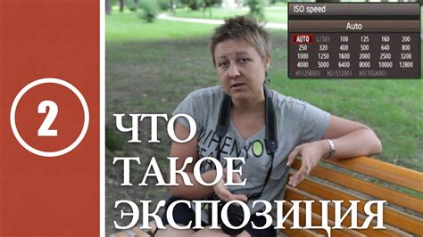 Урок #2. Что такое экспозиция - YouTube