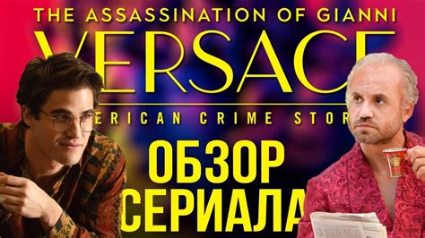 ОБЗОР СЕРИАЛА "АМЕРИКАНСКАЯ ИСТОРИЯ ПРЕСТУПЛЕНИЙ: УБИЙСТВО ДЖАННИ ...