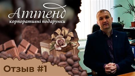 Отзыв №1 по работе с ООО Аттенд — корпоративные подарки. - YouTube