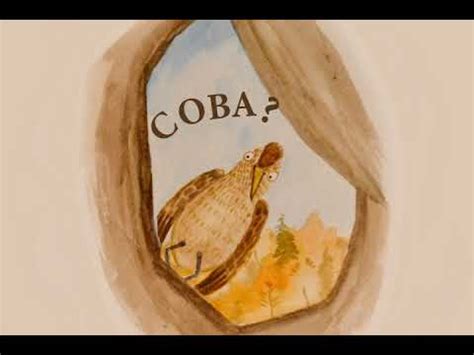 Сова, ты спишь? - YouTube