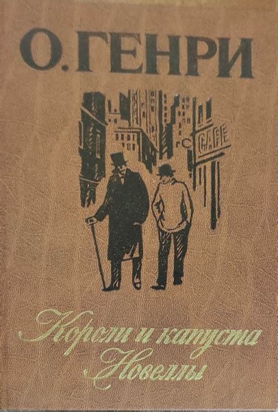 Короли и капуста. Новеллы О. Генри. 1986 год издания купить на OZON по ...