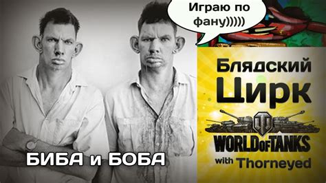 Блядский цирк WoT | Биба и Боба - YouTube