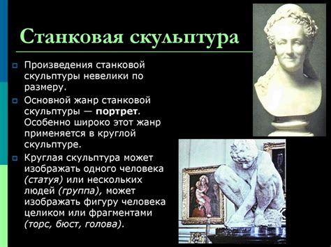 Скульптура, виды и жанры скульптуры - презентация онлайн