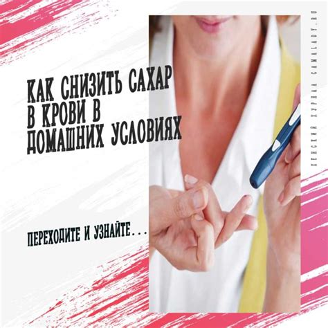 Как снизить сахар в крови в домашних условиях